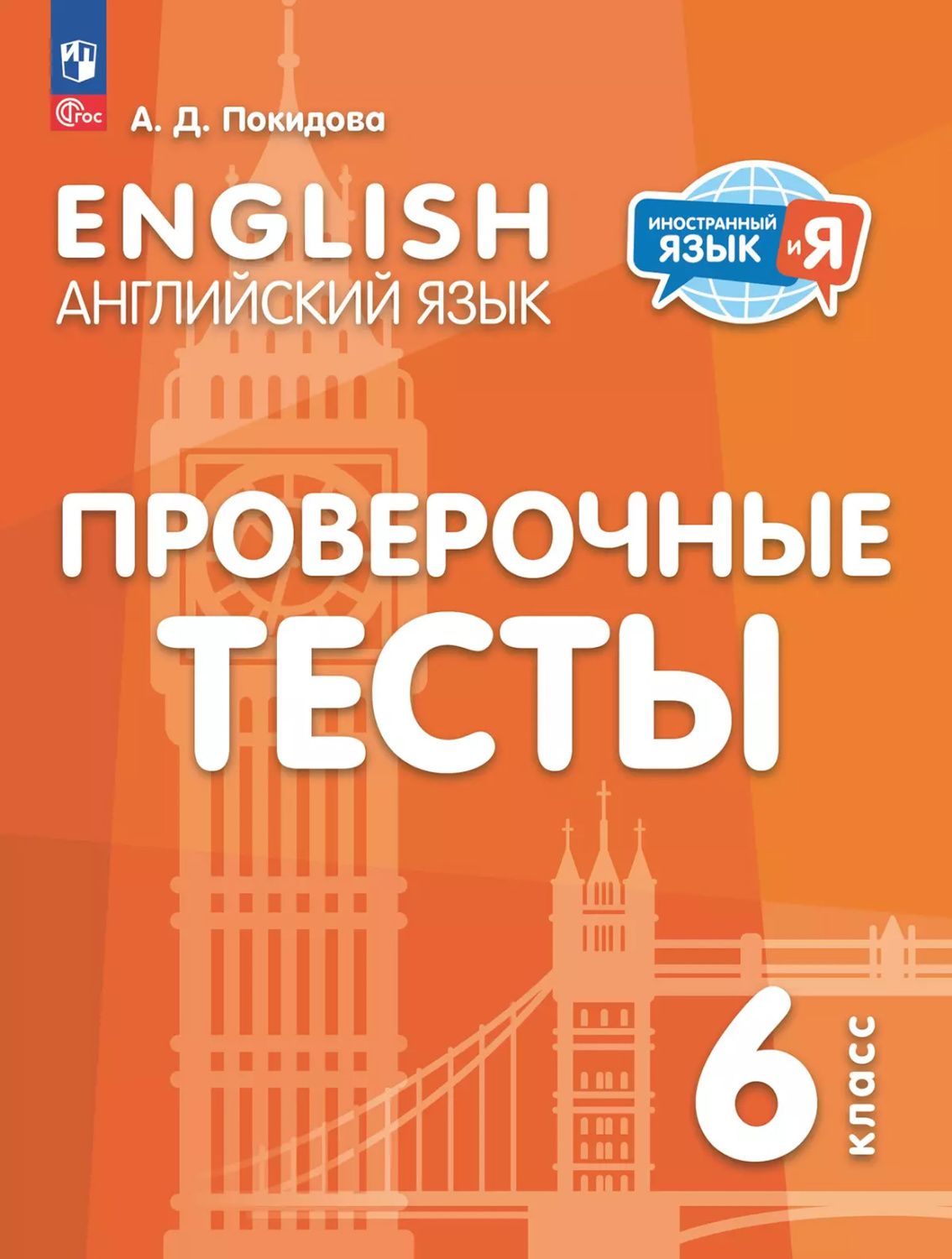 Английский язык. 6 класс. Просверочные тесты