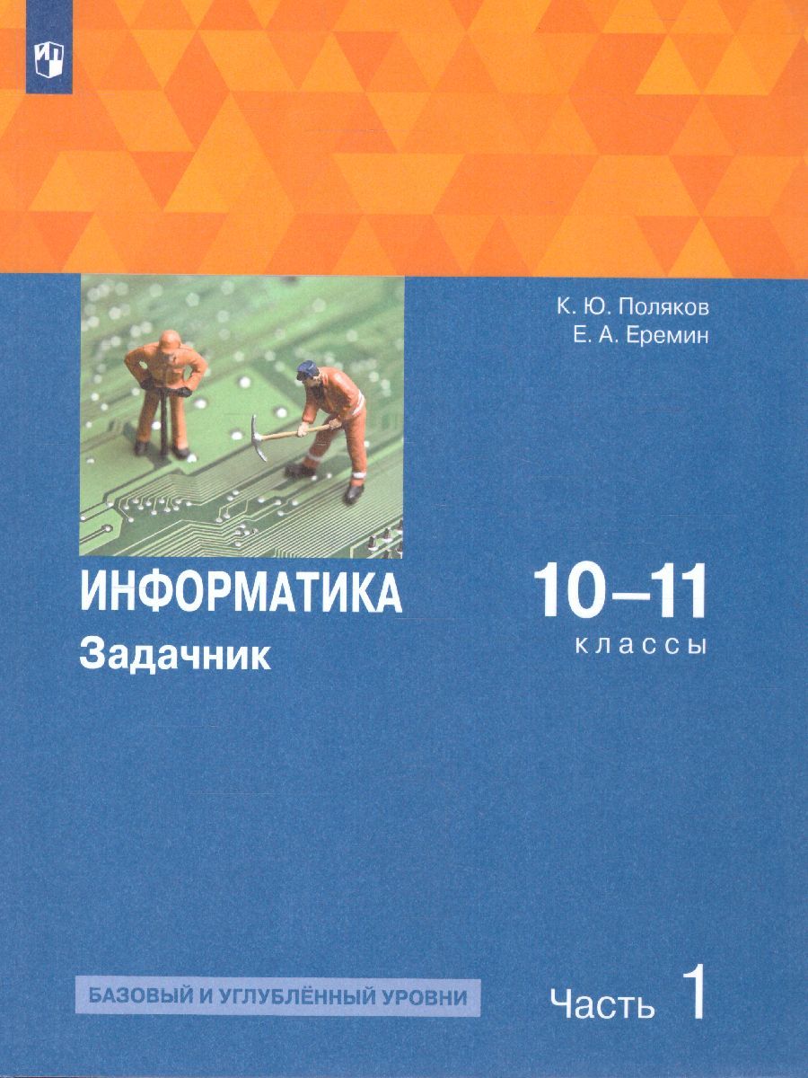 Информатика. Задачник 10-11 класс БУ+УУ. В 2 частях. Ч. 1