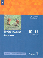 Информатика. Задачник 10-11 класс БУ+УУ. В 2 частях. Ч. 1