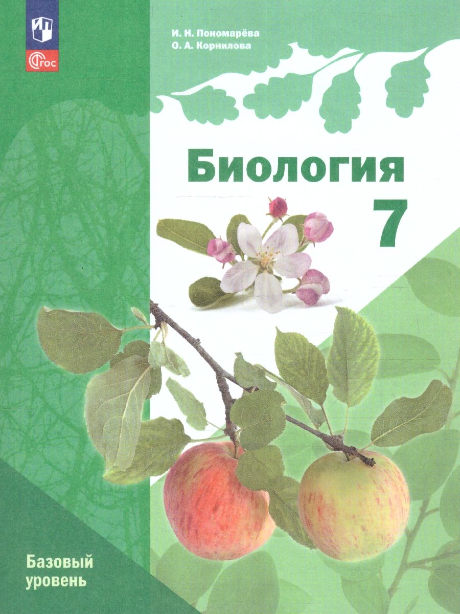 Биология 7 класс. Базовый уровень. Учебное пособие. ФГОС