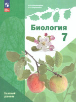 Биология 7 класс. Базовый уровень. Учебное пособие. ФГОС