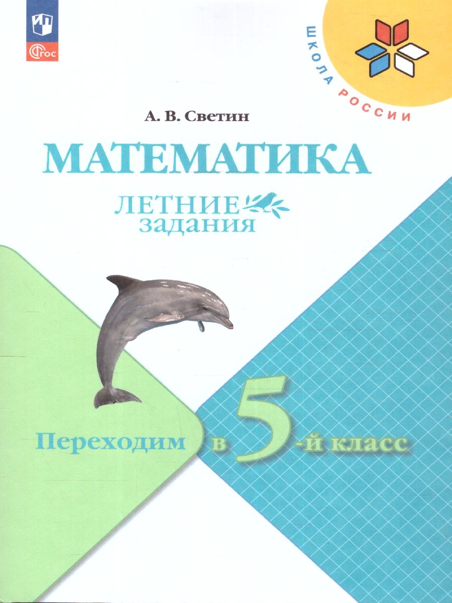 Математика. Летние задания. Переходим в 5-й класс. УМК "Школа России"