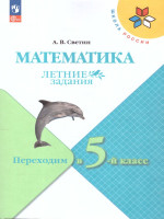 Математика. Летние задания. Переходим в 5-й класс. УМК "Школа России"
