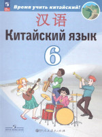 Китайский язык 6 класс. Второй иностранный язык. Учебник (ФП2022)