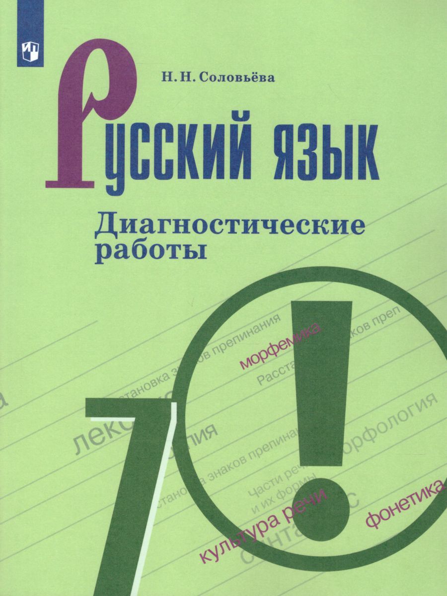Русский язык 7 класс. Диагностические работы к учебнику М.Т. Баранова. ФГОС