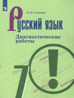 Русский язык 7 класс. Диагностические работы к учебнику М.Т. Баранова. ФГОС