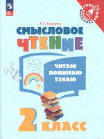 Смысловое чтение 2 класс. Читаю, понимаю, узнаю