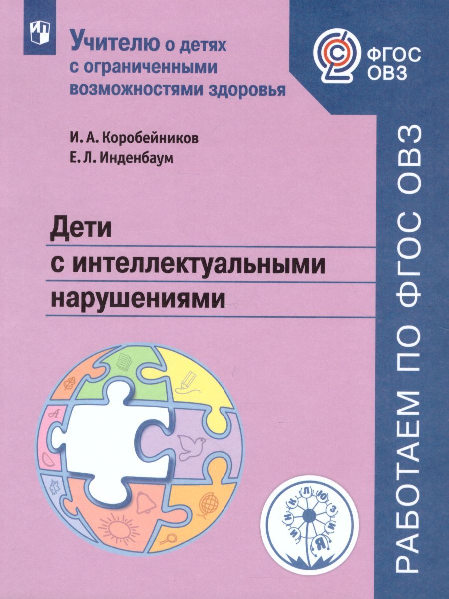 Дети с интеллектуальными нарушениями. Учебное пособие для общеобразовательных организаций