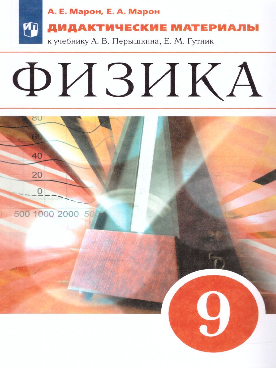 Физика 9 класс. Дидактические материалы к учебнику А. В. Перышкина, Е. М. Гутник. Вертикаль. ФГОС