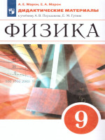 Физика 9 класс. Дидактические материалы к учебнику А. В. Перышкина, Е. М. Гутник. Вертикаль. ФГОС