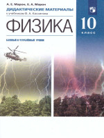 Физика 10 класс. Дидактические материалы к учебникам В. А. Касьянова. Вертикаль. ФГОС