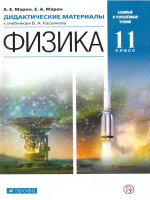 Физика 11 класс. Дидактические материалы к учебникам В. А. Касьянова. Вертикаль. ФГОС