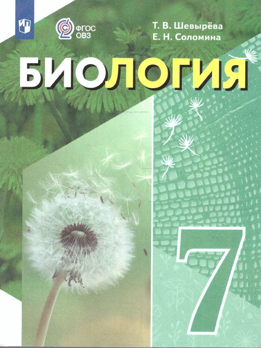 Биология 7 класс. Учебное пособие. Для обучающихся с интеллектуальными нарушениями