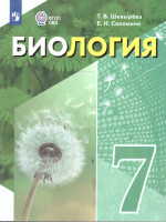 Биология 7 класс. Учебное пособие. Для обучающихся с интеллектуальными нарушениями