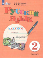 Русский язык 2 класс. Учебник. Комплект в 2-х частях. ФГОС ОВЗ. Часть 1