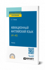 Авиационный английский язык (A1–A2)
