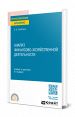 Анализ финансово-хозяйственной деятельности