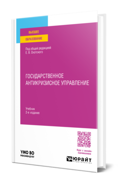 Государственное антикризисное управление