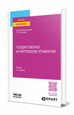 Государственное антикризисное управление