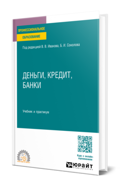 Деньги, кредит, банки