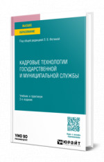 Кадровые технологии государственной и муниципальной службы