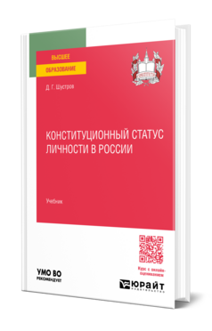 Конституционный статус личности в России