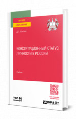 Конституционный статус личности в России
