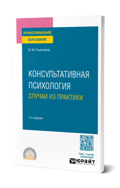 Консультативная психология: случаи из практики