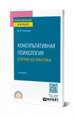 Консультативная психология: случаи из практики