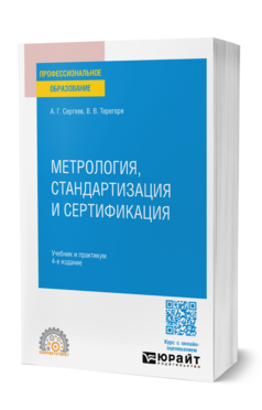 Метрология, стандартизация и сертификация