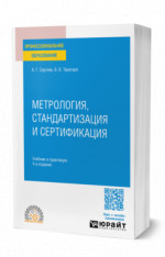 Метрология, стандартизация и сертификация