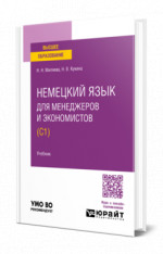 Немецкий язык для менеджеров и экономистов (C1)