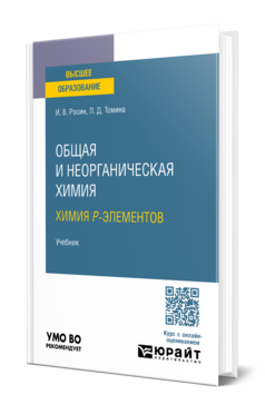 Общая и неорганическая химия. Химия p-элементов