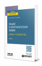 Общая и неорганическая химия. Химия p-элементов
