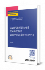 Оздоровительные технологии физической культуры
