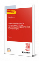 Организация деятельности по реализации программ дополнительного художественного образования детей