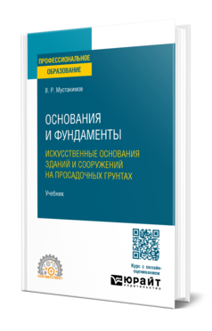 Основания и фундаменты. Искусственные основания зданий и сооружений на просадочных грунтах
