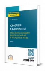 Основания и фундаменты. Искусственные основания зданий и сооружений на просадочных грунтах