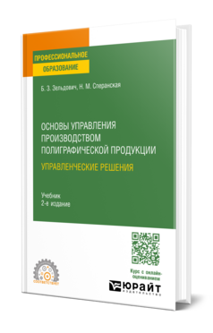 Основы управления производством полиграфической продукции: управленческие решения