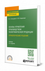 Основы управления производством полиграфической продукции: управленческие решения
