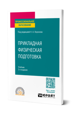 Прикладная физическая подготовка