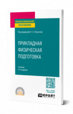 Прикладная физическая подготовка