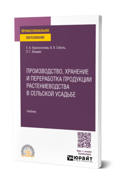 Производство, хранение и переработка продукции растениеводства в сельской усадьбе
