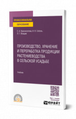 Производство, хранение и переработка продукции растениеводства в сельской усадьбе