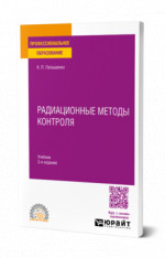 Радиационные методы контроля