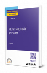 Религиозный туризм