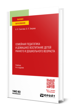Семейная педагогика и домашнее воспитание детей раннего и дошкольного возраста