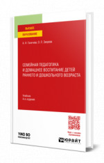 Семейная педагогика и домашнее воспитание детей раннего и дошкольного возраста