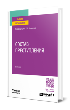 Состав преступления