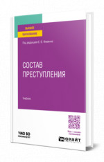 Состав преступления